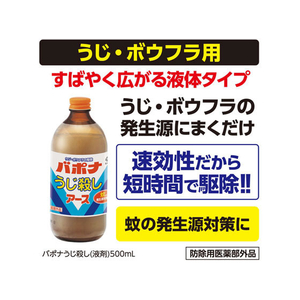 アース製薬 バポナ うじ殺し液剤 500ml FC67357-イメージ5