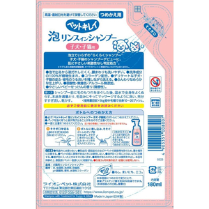 ライオン ペットキレイ 泡リンスインシャンプー 子犬・子猫用 つめかえ用 180ml FC905PM-イメージ2