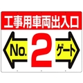 つくし工房 標識 両面「工事用車両出入口 NO2ゲート」 450工事用車両出入口 No2ゲート600 FC386GW-4214692