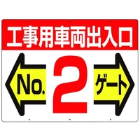 つくし工房 標識 両面「工事用車両出入口 NO2ゲート」 450工事用車両出入口 No2ゲート600 FC386GW-4214692
