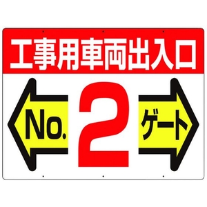 つくし工房 標識 両面「工事用車両出入口 NO2ゲート」 450工事用車両出入口 No2ゲート600 FC386GW-4214692-イメージ1