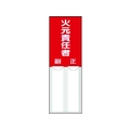 ユニット 差込式指名標識 火元責任者 ペット樹脂 150×50 FC017GJ-3717216