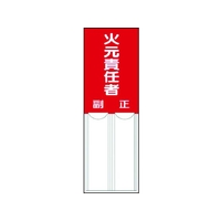 ユニット 差込式指名標識 火元責任者 ペット樹脂 150×50 FC017GJ-3717216