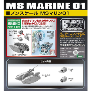 バンダイスピリッツ ビルダーズパーツHD34 ノンスケール MSマリン01 BDPHDMSﾏﾘﾝ01N-イメージ2
