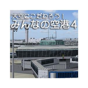 オーバーランド 大空にこだわろう! みんなの空港 4 [Win ダウンロード版] DLｵｵｿﾞﾗﾆｺﾀﾞﾜﾛｳﾐﾝﾅﾉｸｳ4DL-イメージ1