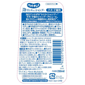 ライオン ペットキレイ 泡リンスインシャンプー 子犬・子猫用 230ml FC906PM-イメージ2