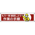 ユニット 横幕 もう一度確認しよう作業の手順 FC261GP-1679305
