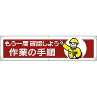 ユニット 横幕 もう一度確認しよう作業の手順 FC261GP-1679305