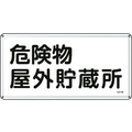日本緑十字社 標識 危険物屋外貯蔵所 300×600mm スチール 危険物屋外貯蔵所穴4ヵ所3006000.4 FC017GK-8248091