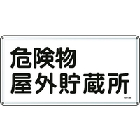 日本緑十字社 標識 危険物屋外貯蔵所 300×600mm スチール 危険物屋外貯蔵所穴4ヵ所3006000.4 FC017GK-8248091