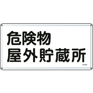日本緑十字社 標識 危険物屋外貯蔵所 300×600mm スチール 危険物屋外貯蔵所穴4ヵ所3006000.4 FC017GK-8248091-イメージ1