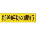 ユニット 指導標識 指差呼称の  スチールメラミン焼付塗装 指差呼称の励行穴上3ヵ所／下3ヵ所3001200 FC055GX-3060802