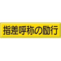 ユニット 指導標識 指差呼称の  スチールメラミン焼付塗装 指差呼称の励行穴上3ヵ所／下3ヵ所3001200 FC055GX-3060802
