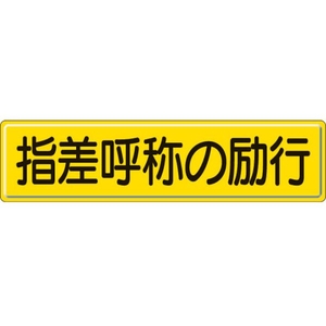 ユニット 指導標識 指差呼称の  スチールメラミン焼付塗装 指差呼称の励行穴上3ヵ所／下3ヵ所3001200 FC055GX-3060802-イメージ1