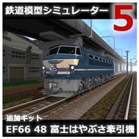 アイマジック 鉄道模型シミュレーター5 追加キット EF66 48 [Win ダウンロード版] DLﾃﾂﾄﾞｳﾓｹｲｼﾐﾕﾚ-5ﾂEF6648DL