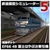 アイマジック 鉄道模型シミュレーター5 追加キット EF66 48 [Win ダウンロード版] DLﾃﾂﾄﾞｳﾓｹｲｼﾐﾕﾚ-5ﾂEF6648DL-イメージ1
