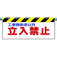 ユニット ワンタッチ取付標識 立入禁止 FC486GV-2531062