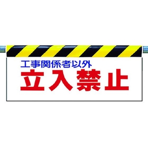 ユニット ワンタッチ取付標識 立入禁止 FC486GV-2531062-イメージ1
