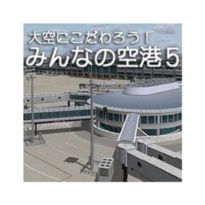オーバーランド 大空にこだわろう! みんなの空港 5 [Win ダウンロード版] DLｵｵｿﾞﾗﾆｺﾀﾞﾜﾛｳﾐﾝﾅﾉｸｳ5DL-イメージ1