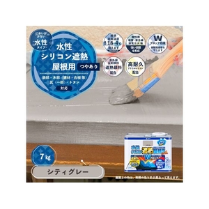 カンペハピオ 水性シリコン遮熱屋根用 シティグレー 7k FCB393M-イメージ2