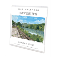 IFN 2027年(令和9年)カレンダー　松本忠　卓上／壁掛 2027CL539ﾏﾂﾓﾄﾀﾀﾞｼﾀｸｼﾞﾖｳｶﾍ