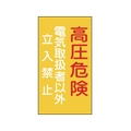 日本緑十字社 標識 高圧危険・電気取扱者以外立入禁止 エンビ FC995GG-8148693