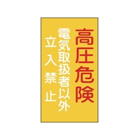 日本緑十字社 標識 高圧危険・電気取扱者以外立入禁止 エンビ FC995GG-8148693