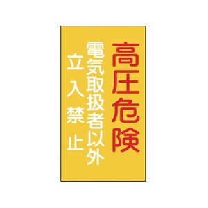 日本緑十字社 標識 高圧危険・電気取扱者以外立入禁止 エンビ FC995GG-8148693-イメージ1
