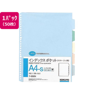 コクヨ インデックスポケット(5色5山) A4タテ 30穴 50枚 1パック(10袋) F836198-ﾗ-890N-イメージ1