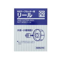 コクヨ R2テープカッター用リール F121539-R2T-M32ﾘ-ﾙ
