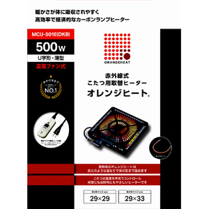メトロ電気工業 こたつ用取替ヒーター MCU-501E(DKB)-イメージ5
