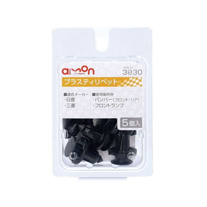 エーモン プラスティリベット FCU3587-3830-イメージ1