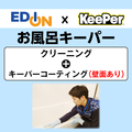 EDION お風呂クリーニング+コーティング(壁面コーティングあり) ECｺ-ﾃｲﾝｸﾞｵﾌﾛｷ-ﾊﾟ-ﾍｷﾒﾝｱﾘ