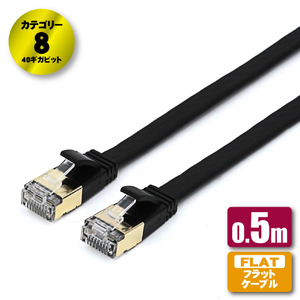 JTT Cat8 フラットLANケーブル 0．5m ブラック JTLAN8-F05BK-イメージ1