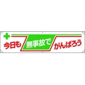 ユニット 横幕 今日も無事故でがんばろう FC262GP-1677813