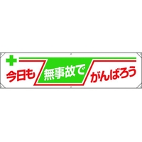 ユニット 横幕 今日も無事故でがんばろう FC262GP-1677813