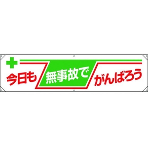 ユニット 横幕 今日も無事故でがんばろう FC262GP-1677813-イメージ1