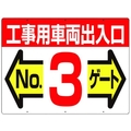 つくし工房 標識 両面「工事用車両出入口 NO3ゲート」 450工事用車両出入口 No3ゲート600 FC387GW-4214706