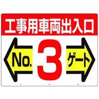 つくし工房 標識 両面「工事用車両出入口 NO3ゲート」 450工事用車両出入口 No3ゲート600 FC387GW-4214706