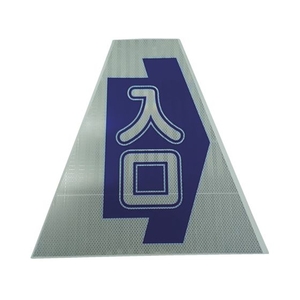 仙台銘板 プリズムコーンカバー反射両面 KKB30K 入口 450入口420420450 FC055HM-8184868-イメージ1