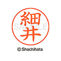 シヤチハタ ネームペン用ネーム シルバー 既製 細井 FC47552-X-GPS-1781