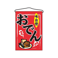 のぼり屋工房 吊下げ旗 おでん 2062 FC390LV-7462760