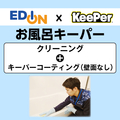 EDION お風呂クリーニング+コーティング(壁面コーティングなし) ECｺ-ﾃｲﾝｸﾞｵﾌﾛｷ-ﾊﾟ-ﾍｷﾒﾝﾅｼ