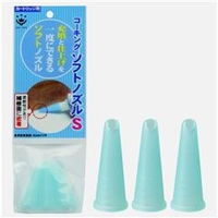 ハンディ・クラウン ソフトコーキングノズル S (3個入) 3691130001