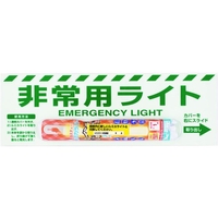 ユニット 非常用ライト標識(1時間タイプ) FC262GU-1258854