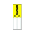 ユニット 差込式指名標識 管理責任者 ペット樹脂 150×50 FC018GJ-3717224