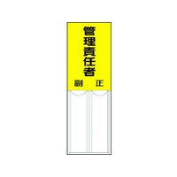 ユニット 差込式指名標識 管理責任者 ペット樹脂 150×50 FC018GJ-3717224