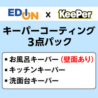 EDION 3点パック(お風呂+キッチン+洗面台)クリーニング+コーティング(壁面コーティングあり) /ECｺ-ﾃｲﾝｸﾞｷ-ﾊﾟ-3Sｵﾌﾛﾍｷﾒﾝｱ