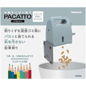 ナカバヤシ 手動鉛筆削りPACATTO グレイッシュブルー FCE705R-DPS-H311GB-イメージ4