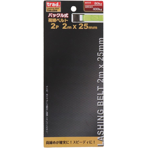 三共コーポレーション バックル式荷締ベルト 2m 2本入 FCF502A-イメージ5